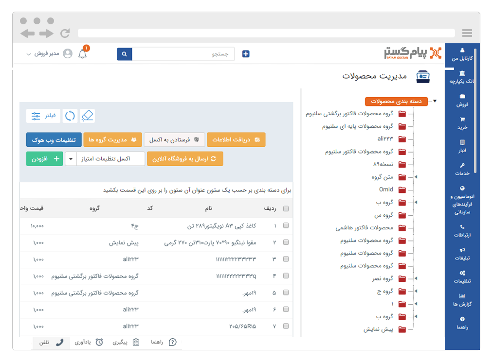 نرم افزار مدیریت خرید و فروش CRM پیام گستر