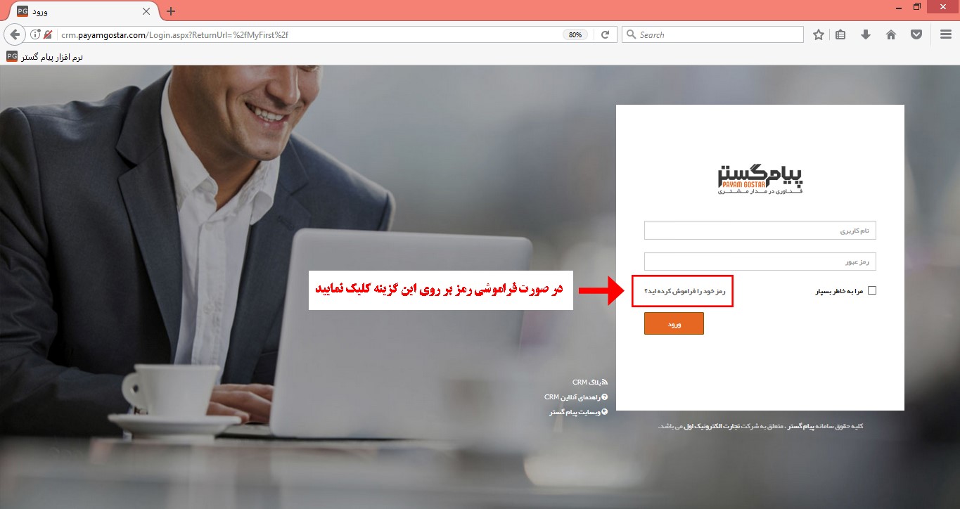 باشگاه مشتریان نرم افزار crm پیام گستر