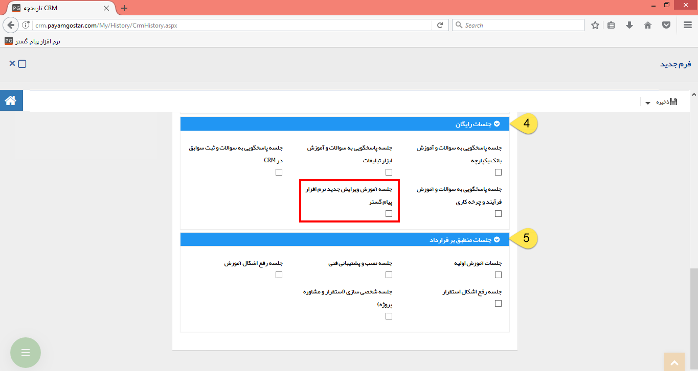 ثبت نام در باشگاه مشتریان نرم افزار CRM پیام گستر ثبت نام در باشگاه مشتریان نرم افزار CRM پیام گستر