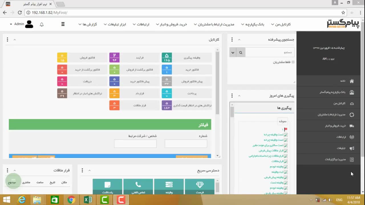 ویدئوهای آموزشی نرم افزار CRM پیام گستر