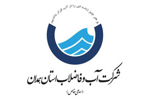 مشتریان پیامگستر - آب و فاضلاب همدان