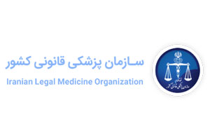 مشتریان پیامگستر - سازمان پزشکی قانونی