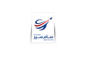 مشتریان پیامگستر - سام سیر