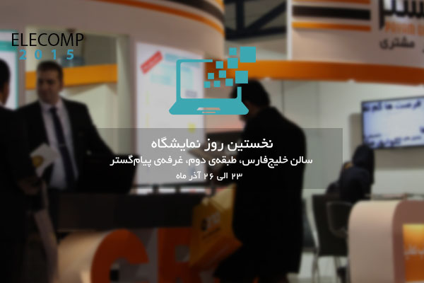 اخبار نخستین روز نمایشگاه الکامپ ۲۰۱۵