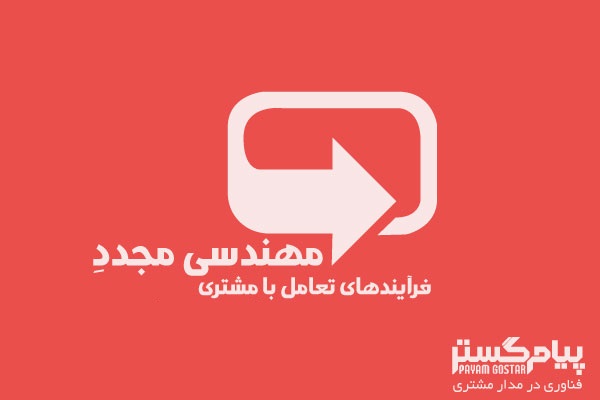 مهندسی مجدد فرآیند تعامل با مشتری