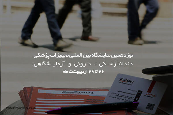 گزارش تصویری نوزدهمین نمایشگاه تجهیزات پزشکی