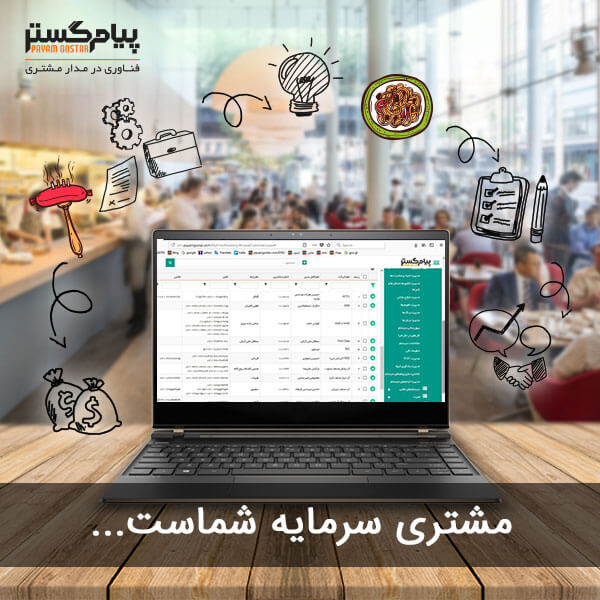 کاربرد نرم افزار مدیریت ارتباط با مشتری (CRM) در رستوران ها