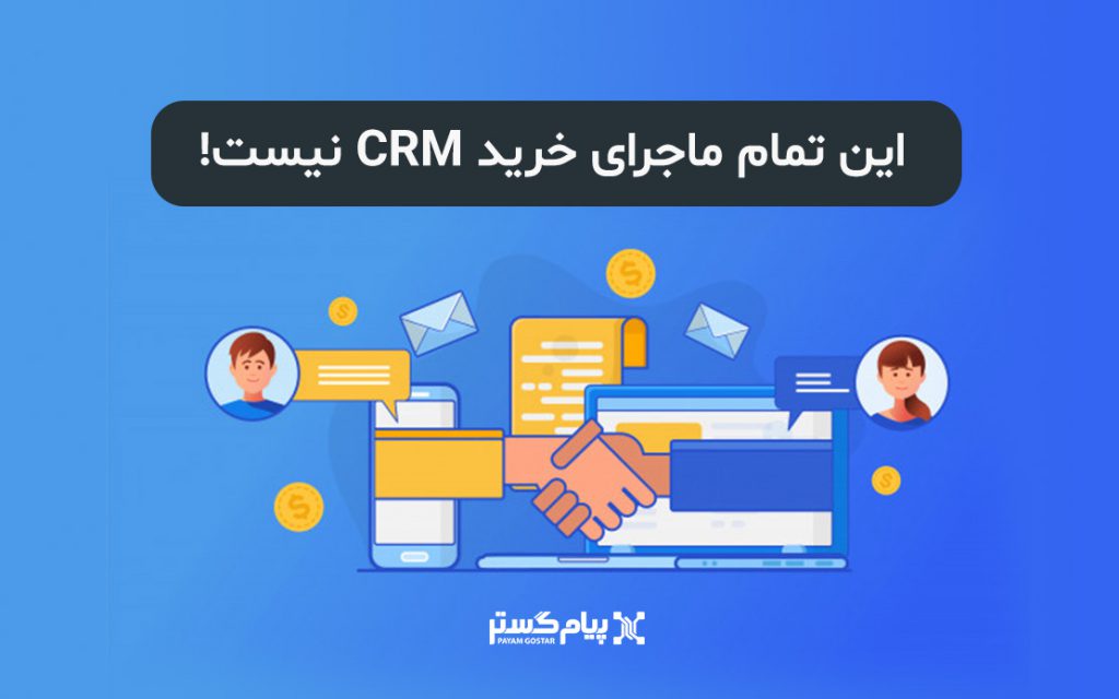 راهنمای خرید نرم افزار crm