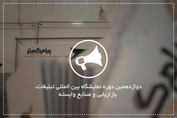 حضور نرم افزار CRM پیام گستر در نمایشگاه تبلیغات، بازاریابی و صنایع وابسته