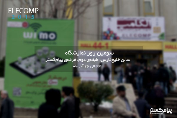 اخبار سومین روز نمایشگاه الکامپ ۲۰۱۵
