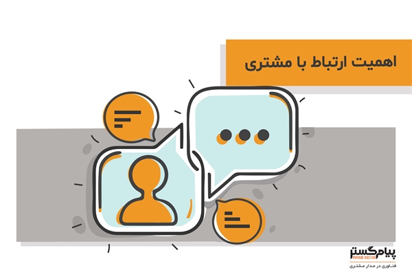 اهمیت مدیریت ارتباط با مشتری