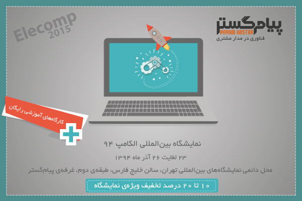 حضور نرم افزار مدیریت ارتباط با مشتری پیام گستر در الکامپ ۲۰۱۵