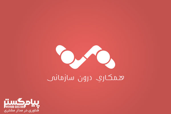 مدیریت ارتباط با مشتریان، مستلزم همکاری درون سازمانی است