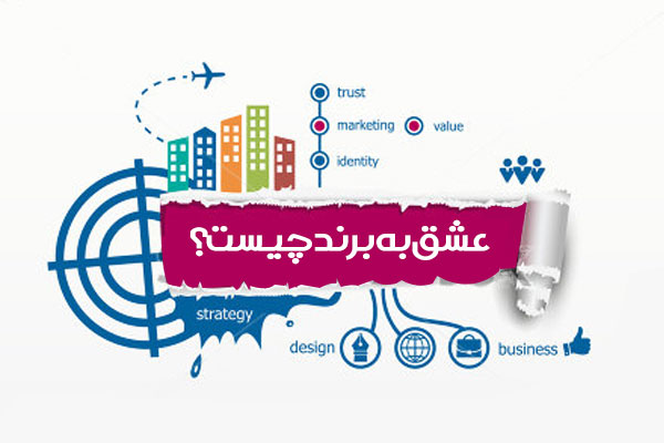 عشق به برند چیست؟