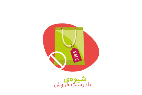 از دست دادن مشتری نتیجه شیوه فروش نادرست