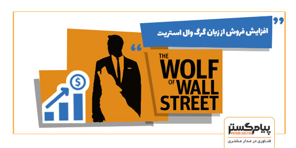 افزایش فروش از زبان گرگ وال استریت