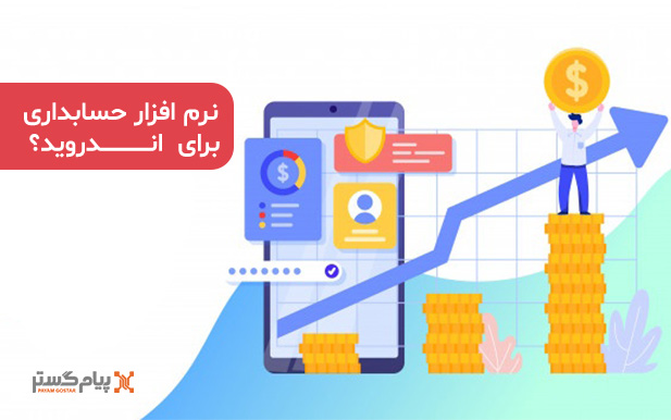 بهترین نرم افزار حسابداری برای اندروید و iOS