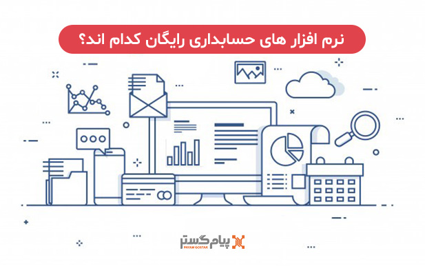 نرم افزار های حسابداری رایگان