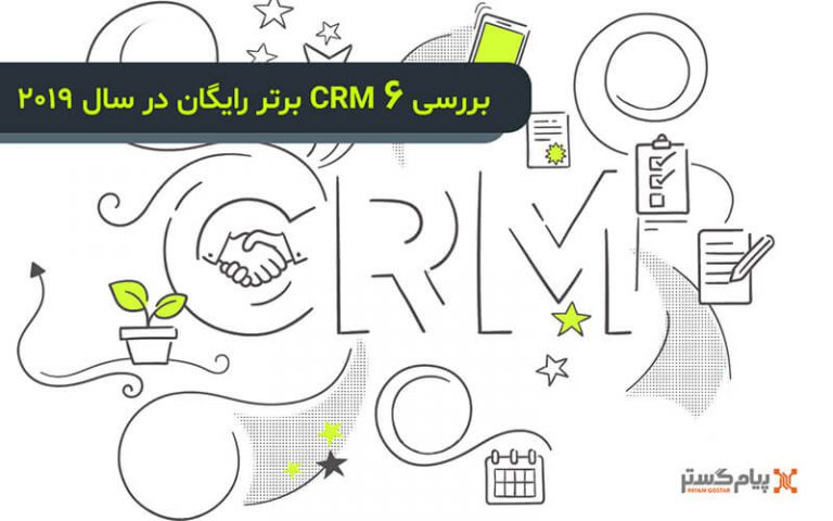 بررسی ۶ CRM برتر رایگان در جهان