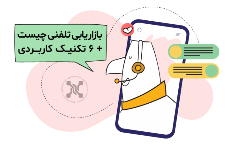 بازاریابی تلفنی چیست ؟⭐ (+۶ تکنیک کاربردی)