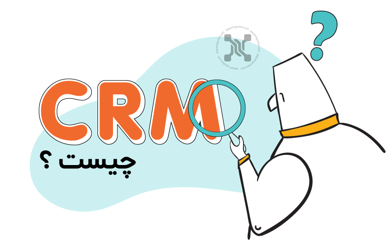 بهترین نرم افزار CRM چیست ؟