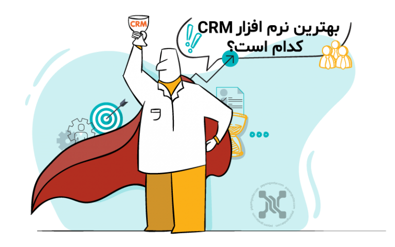 بهترین نرم افزار CRM کدام است؟🥇بررسی جامع نرم افزارهای CRM ایرانی