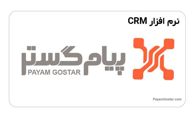 نرم افزار CRM پیام گستر، بهترین نرم افزار CRM