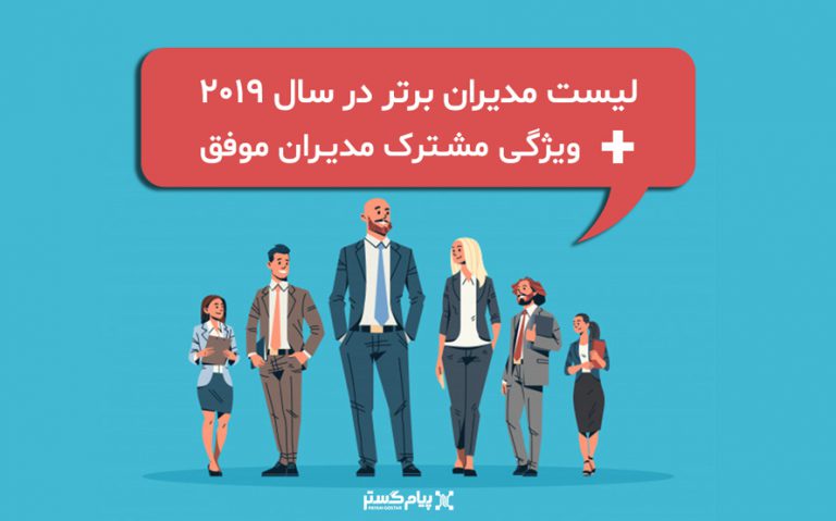 لیست مدیران برتر در سال ۲۰۱۹ + ویژگی مشترک مدیران موفق