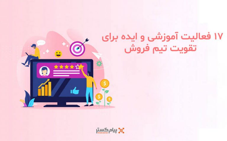 ۱۷ فعالیت آموزشی و ایده برای تقویت تیم فروش
