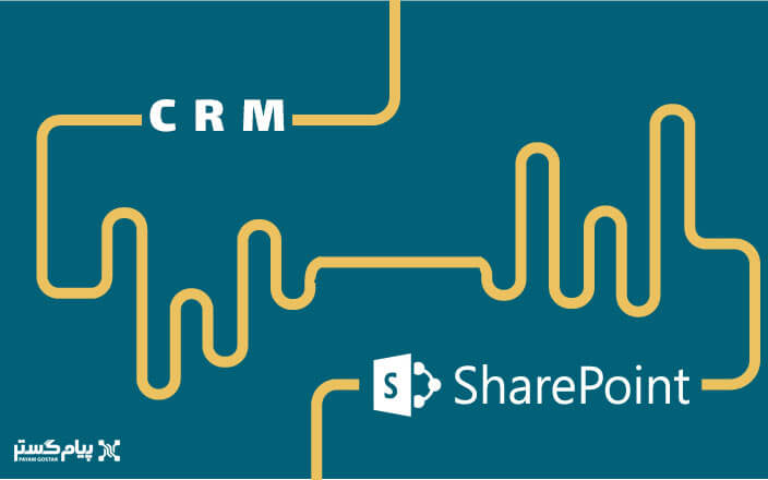 مقایسه CRM با SharePoint[مقایسه BPMS،CRM و SharePoint]