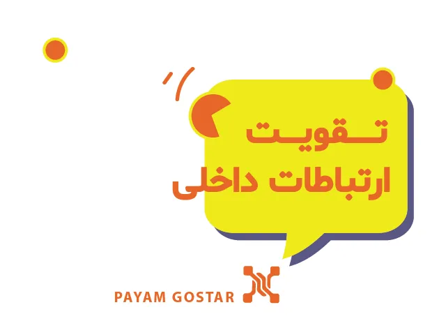 تقویت-ارتباطات-داخلی-سی-ار-ام.