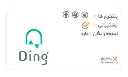 نرم افزار حضور و غیاب آنلاین دینگ