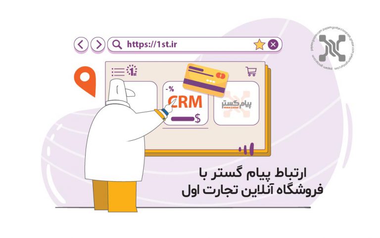 ارتباط نرم افزار CRM پیام گستر با فروشگاه آنلاین تجارت اول