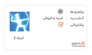 صدور و چاپ فاکتور آسانا2