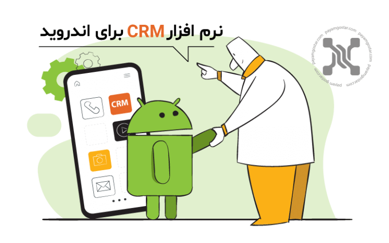 نرم افزار CRM برای اندروید + کاربرد و ویژگی ها
