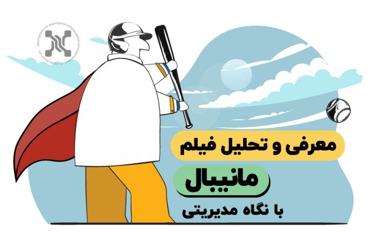 نکات طلایی فیلم مانیبال (Moneyball)؛ تحلیل فیلم مانیبال با رویکرد مدیریت و کارآفرینی    