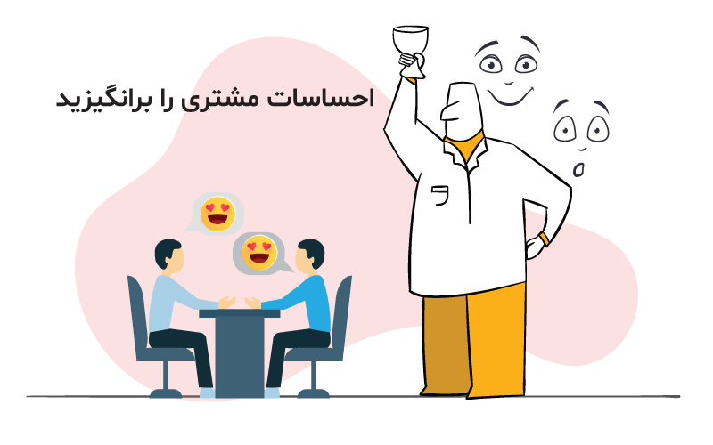 احساسات مشتری خود را برانگیخته کنید