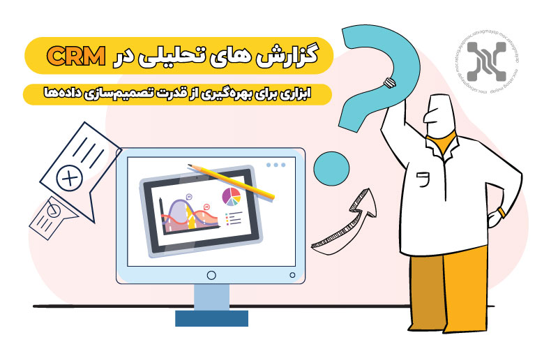 با گزارشهای تحلیلی، دید کاملی از کسبوکار خود به دست آورید