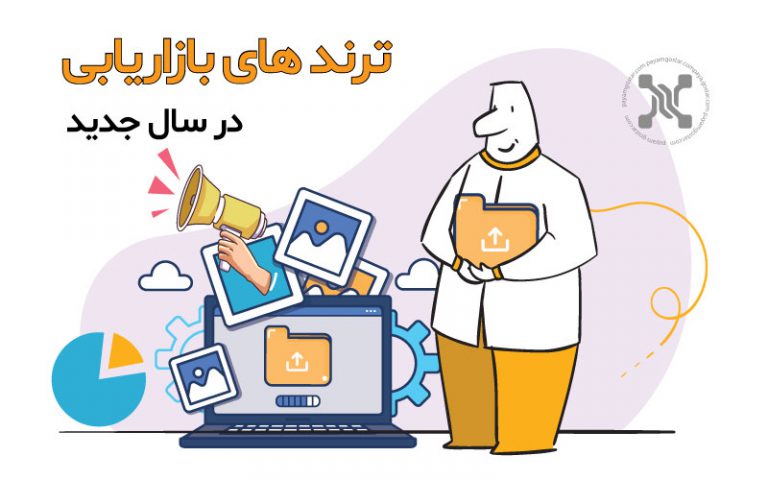 ۱۳ الگوی بازاریابی جدید؛ بر اساس نظر لیدرهای مطرح بازاریابی در دنیا