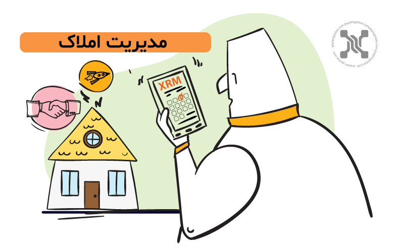 یکی از قابلیت های XRM مدیریت دارایی ها است