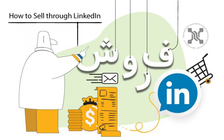 راهنمای فروش در لینکدین: چطور در لینکدین به فروش برسیم؟