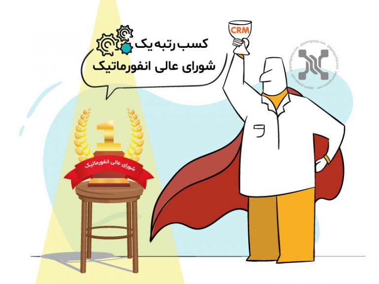 پیام گستر موفق به کسب رتبه نخست شورای عالی انفورماتیک شد
