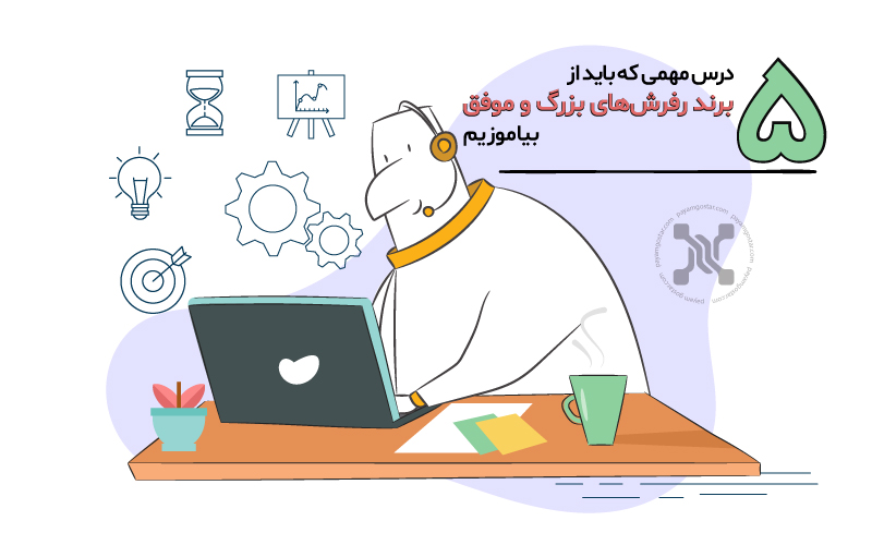 ۵ درس مهمی که باید از برند رفرشهای بزرگ و موفق بیاموزیم