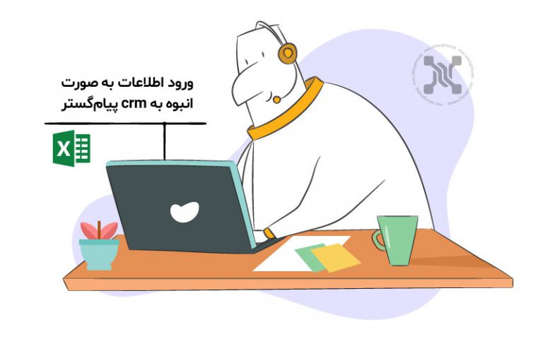 امکان ورود اطلاعات به CRM پیام‌گستر به‌ صورت انبوه و یکپارچه