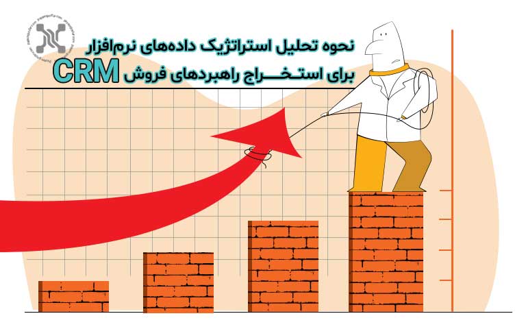 نحوه تحلیل استراتژیک دادههای نرم افزار CRM برای استخراج راهبردهای فروش