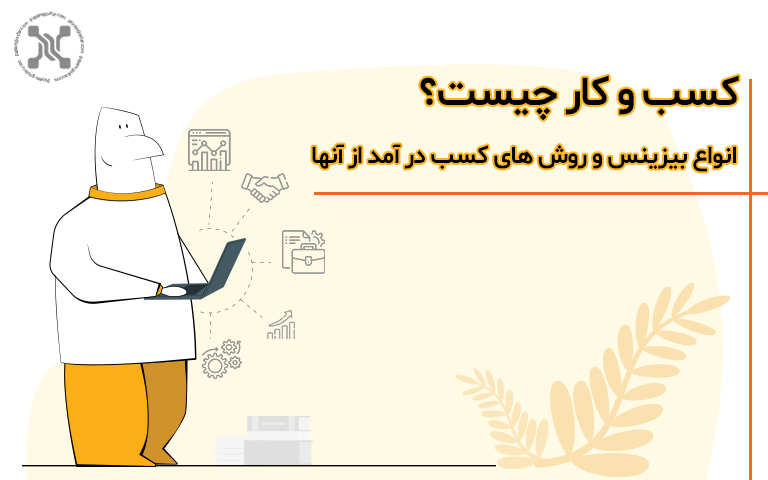 کسب‌ و کار چیست؟ انواع بیزینس و روش‌های کسب درآمد آن‌ها