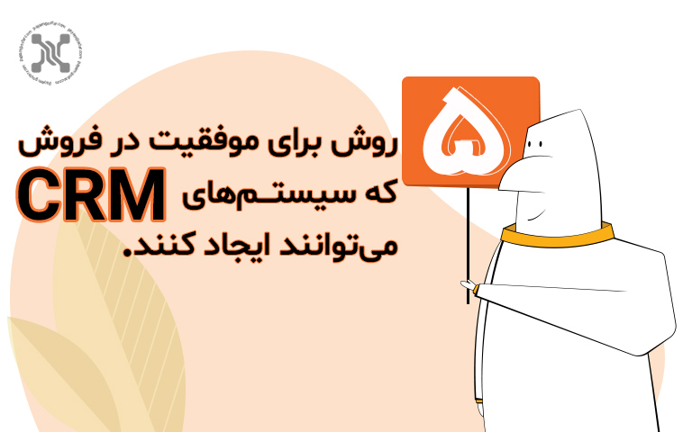 5 روش برای موفقیت در فروش که سیستم‌های CRM می‌توانند ایجاد کنند
