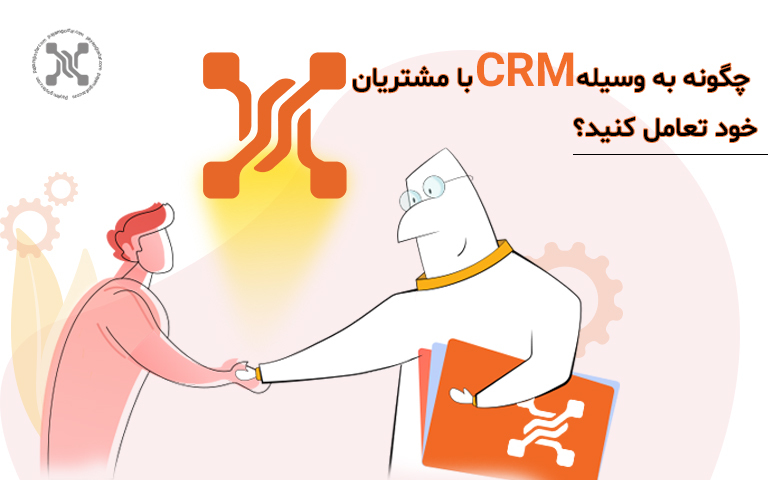 چگونه به وسیله crm با مشتریان خود تعامل کنید؟