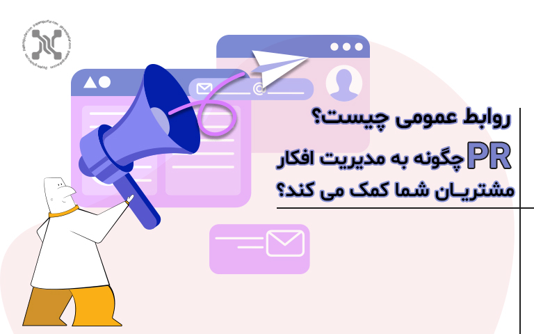 روابط عمومی چیست؟ PR چگونه به مدیریت افکار مشتریان شما کمک کند؟