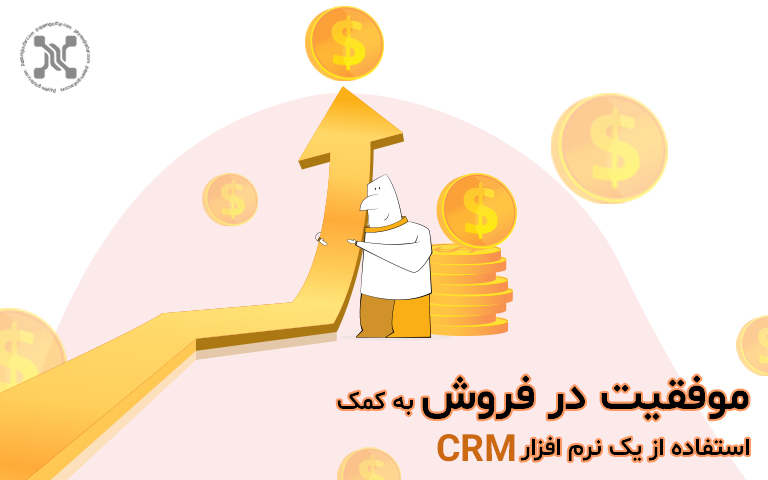موفقیت در فروش به کمک استفاده از یک نرم افزار CRM
